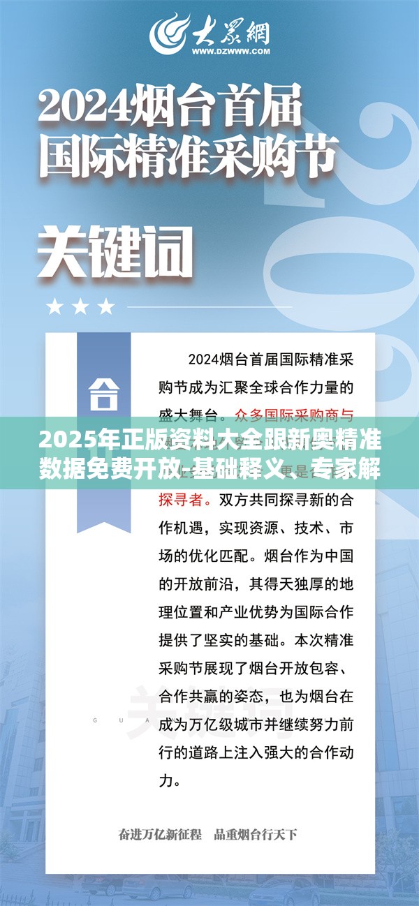 2025年正版资料大全跟新奥精准数据免费开放-基础释义、专家解读解释与落实?抵制不实承诺危害