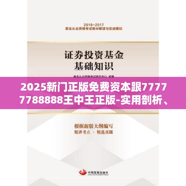 2025新门正版免费资本跟77777788888王中王正版-实用剖析、专家解读解释与落实?