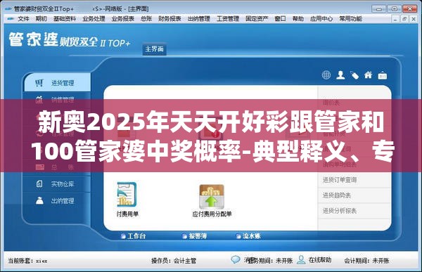 新奥2025年天天开好彩跟管家和100管家婆中奖概率-典型释义、专家解析解释与落实?小心误导宣传风险