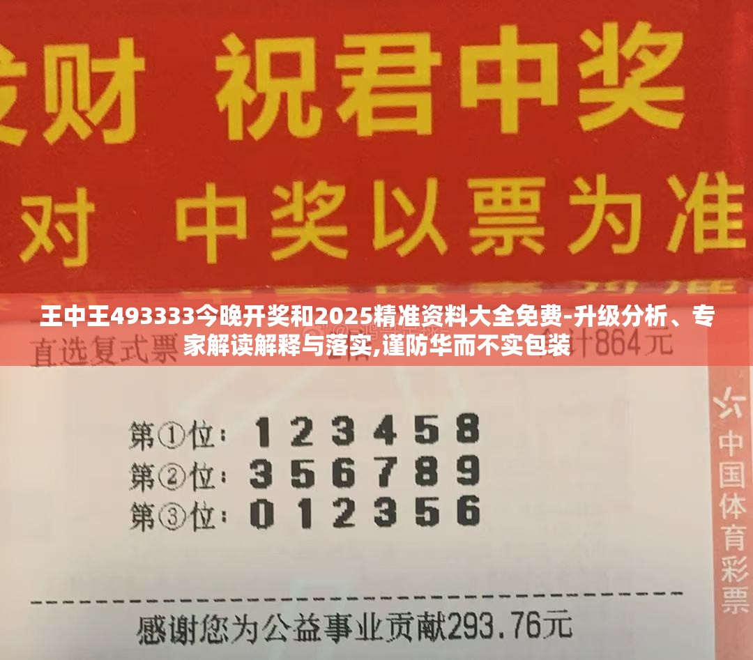 王中王493333今晚开奖和2025精准资料大全免费-升级分析、专家解读解释与落实,谨防华而不实包装