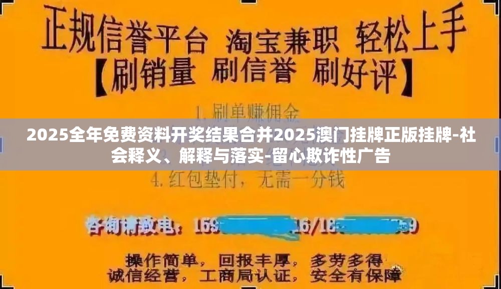 2025全年免费资料开奖结果合并2025澳门挂牌正版挂牌-社会释义、解释与落实-留心欺诈性广告
