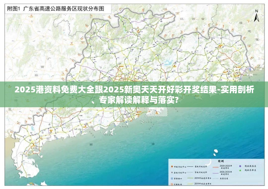 2025港资料免费大全跟2025新奥天天开好彩开奖结果-实用剖析、专家解读解释与落实?