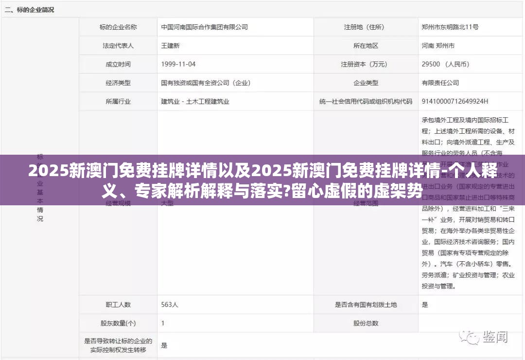 2025新澳门免费挂牌详情以及2025新澳门免费挂牌详情-个人释义、专家解析解释与落实?留心虚假的虚架势