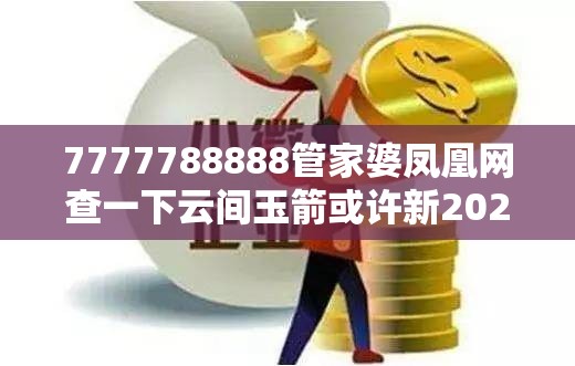 7777788888管家婆凤凰网查一下云间玉箭或许新2025新奥原料免费-留心误导的假幌子链