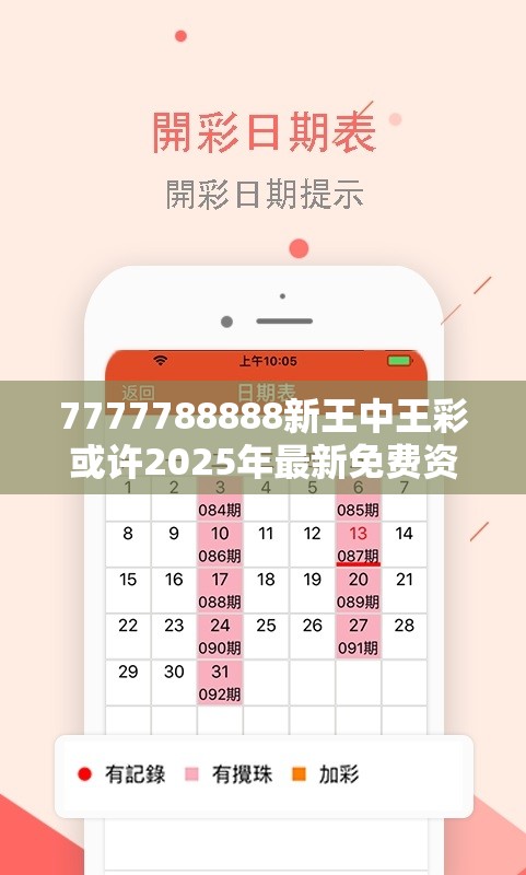 7777788888新王中王彩或许2025年最新免费资料大全-留心误导的假幌子链