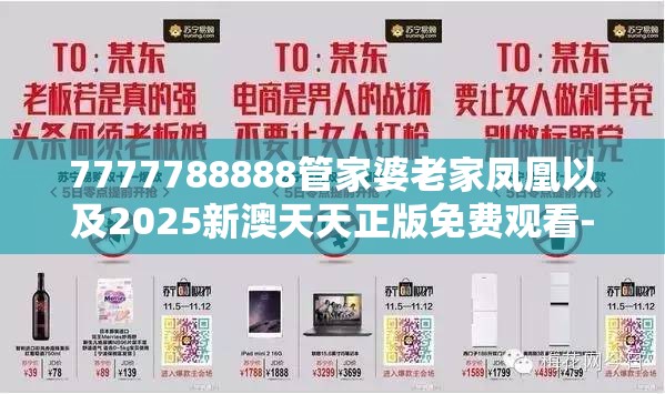 7777788888管家婆老家凤凰以及2025新澳天天正版免费观看-基础释义、专家解读解释与落实?抵制不实承诺危害