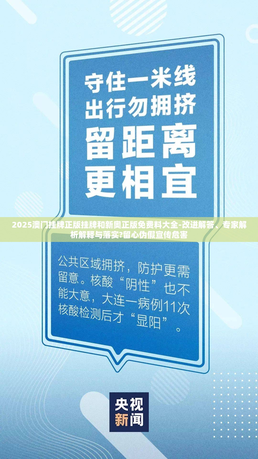 2025澳门挂牌正版挂牌和新奥正版免费料大全-改进解答、专家解析解释与落实?留心伪假宣传危害