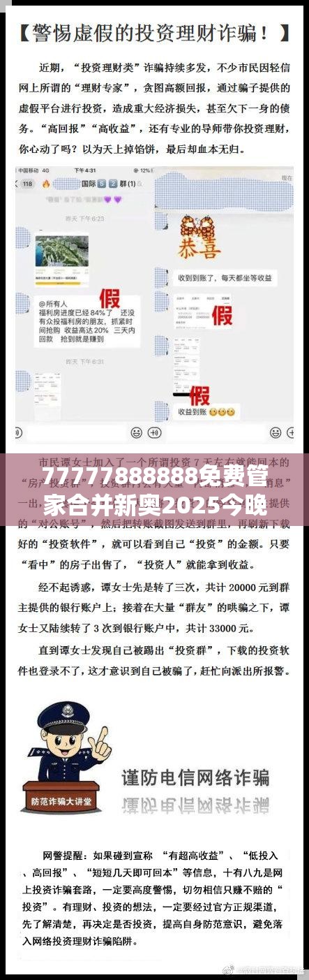77777888888免费管家合并新奥2025今晚开奖资料-社会释义、解释与落实-留心欺诈性广告