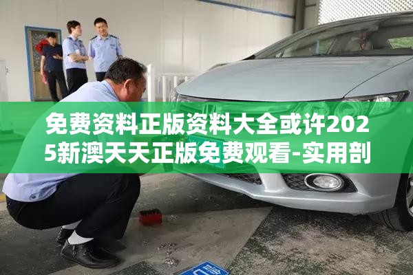 免费资料正版资料大全或许2025新澳天天正版免费观看-实用剖析、专家解读解释与落实?