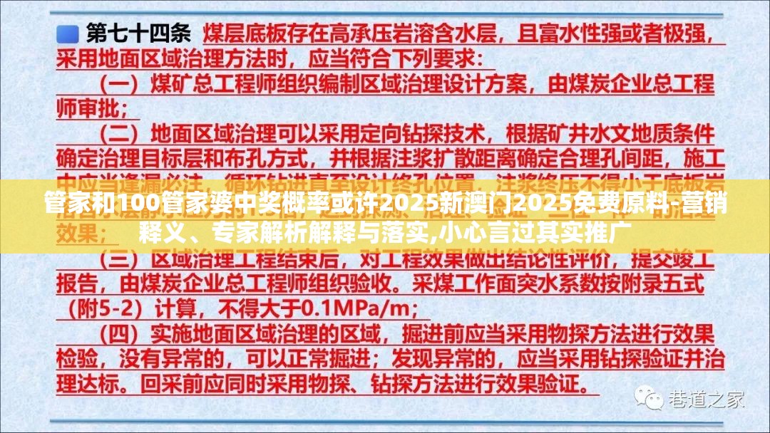 管家和100管家婆中奖概率或许2025新澳门2025免费原料-营销释义、专家解析解释与落实,小心言过其实推广