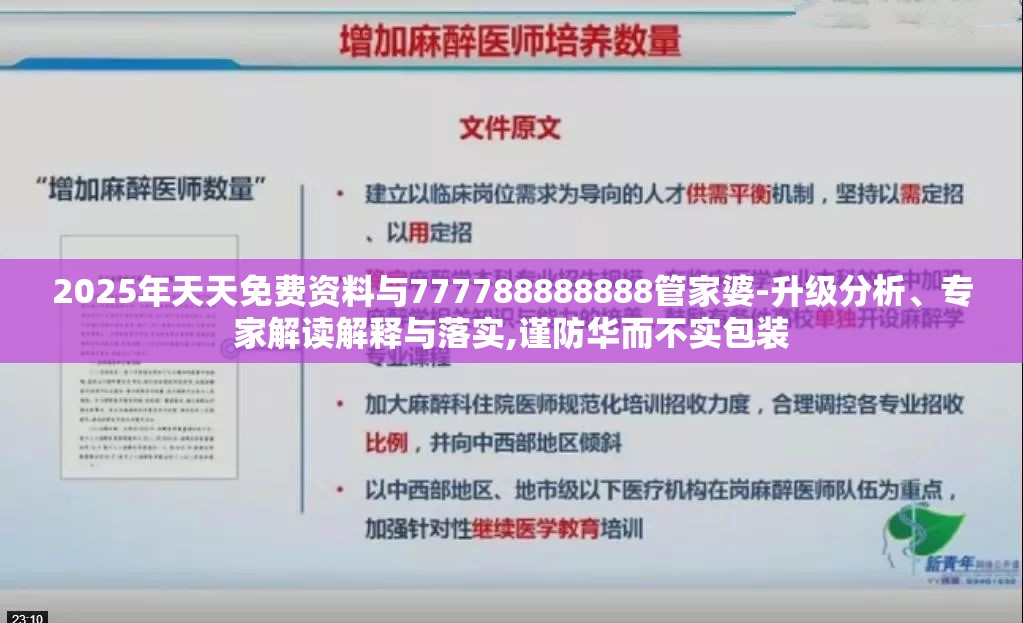 2025年天天免费资料与777788888888管家婆-升级分析、专家解读解释与落实,谨防华而不实包装