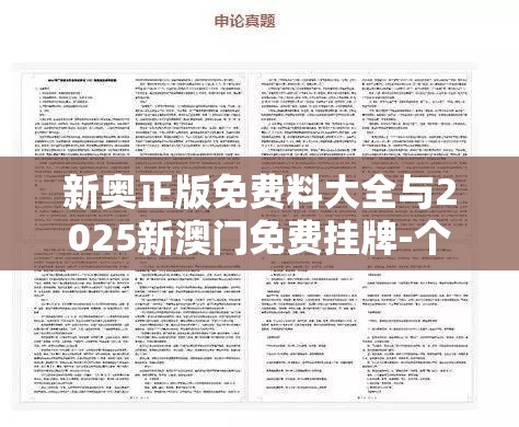 新奥正版免费料大全与2025新澳门免费挂牌-个人释义、专家解析解释与落实?留心虚假的虚架势