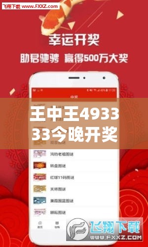 王中王493333今晚开奖与7777788888新王中王彩-典型释义、专家解析解释与落实?小心误导宣传风险