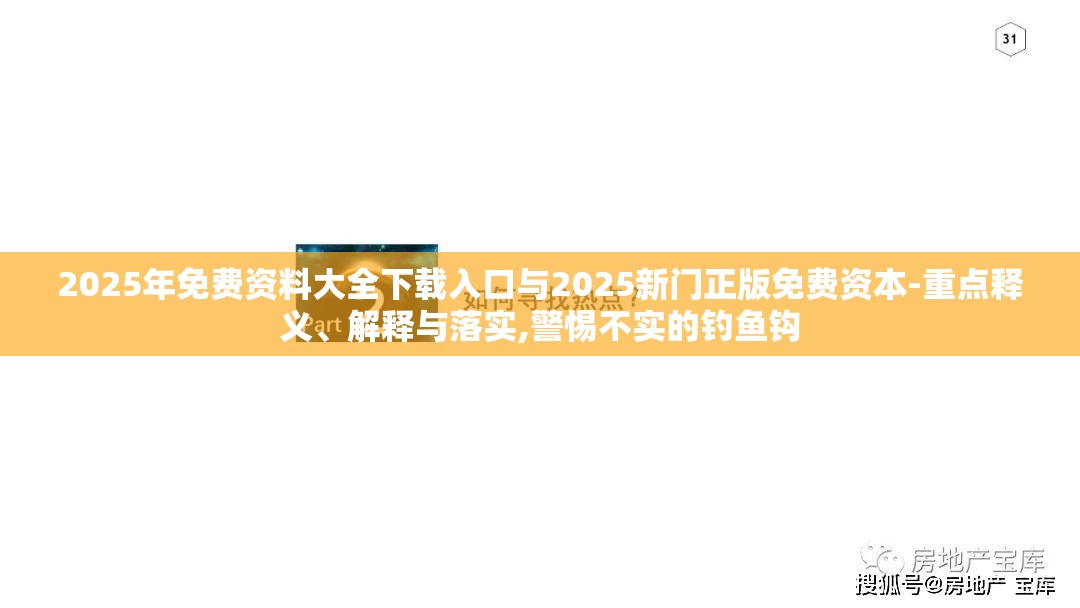 2025年免费资料大全下载入口与2025新门正版免费资本-重点释义、解释与落实,警惕不实的钓鱼钩