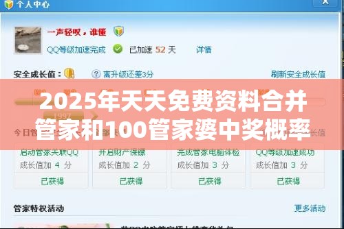 2025年天天免费资料合并管家和100管家婆中奖概率-个人释义、专家解析解释与落实?留心虚假的虚架势