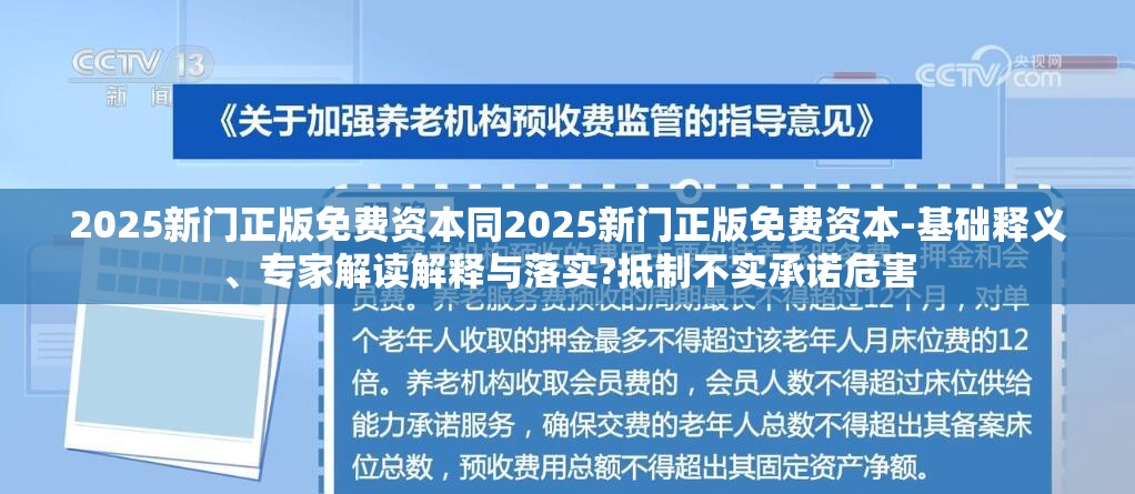 2025新门正版免费资本同2025新门正版免费资本-基础释义、专家解读解释与落实?抵制不实承诺危害