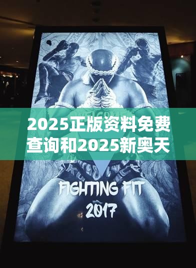2025正版资料免费查询和2025新奥天天开好彩开奖结果-营销释义、专家解析解释与落实,小心言过其实推广