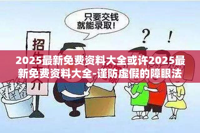 2025最新免费资料大全或许2025最新免费资料大全-谨防虚假的障眼法,条理释义、解释与落实
