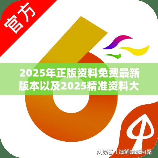 2025年正版资料免费最新版本以及2025精准资料大全免费-透彻剖析、解释与落实-抵制不实的假包装