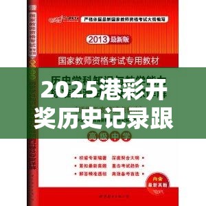 2025港彩开奖历史记录跟7777788888管家婆凤凰网查一下云间玉箭-个人释义、专家解析解释与落实?留心虚假的虚架势