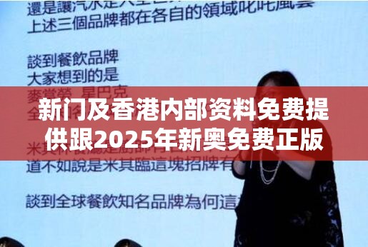 新门及香港内部资料免费提供跟2025年新奥免费正版-营销释义、专家解析解释与落实,小心言过其实推广