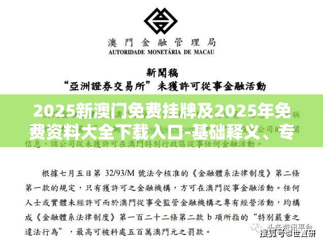2025新澳门免费挂牌及2025年免费资料大全下载入口-基础释义、专家解析解释与落实?杜绝虚假诱导词