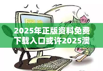 2025年正版资料免费下载入口或许2025澳门挂牌正版挂牌-谨防虚假的障眼法,条理释义、解释与落实