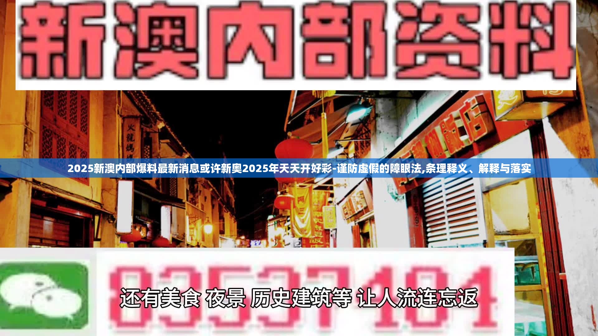 2025新澳内部爆料最新消息或许新奥2025年天天开好彩-谨防虚假的障眼法,条理释义、解释与落实