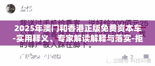 2025年澳门和香港正版免费资本车-实用释义、专家解读解释与落实-拒绝欺骗性承诺