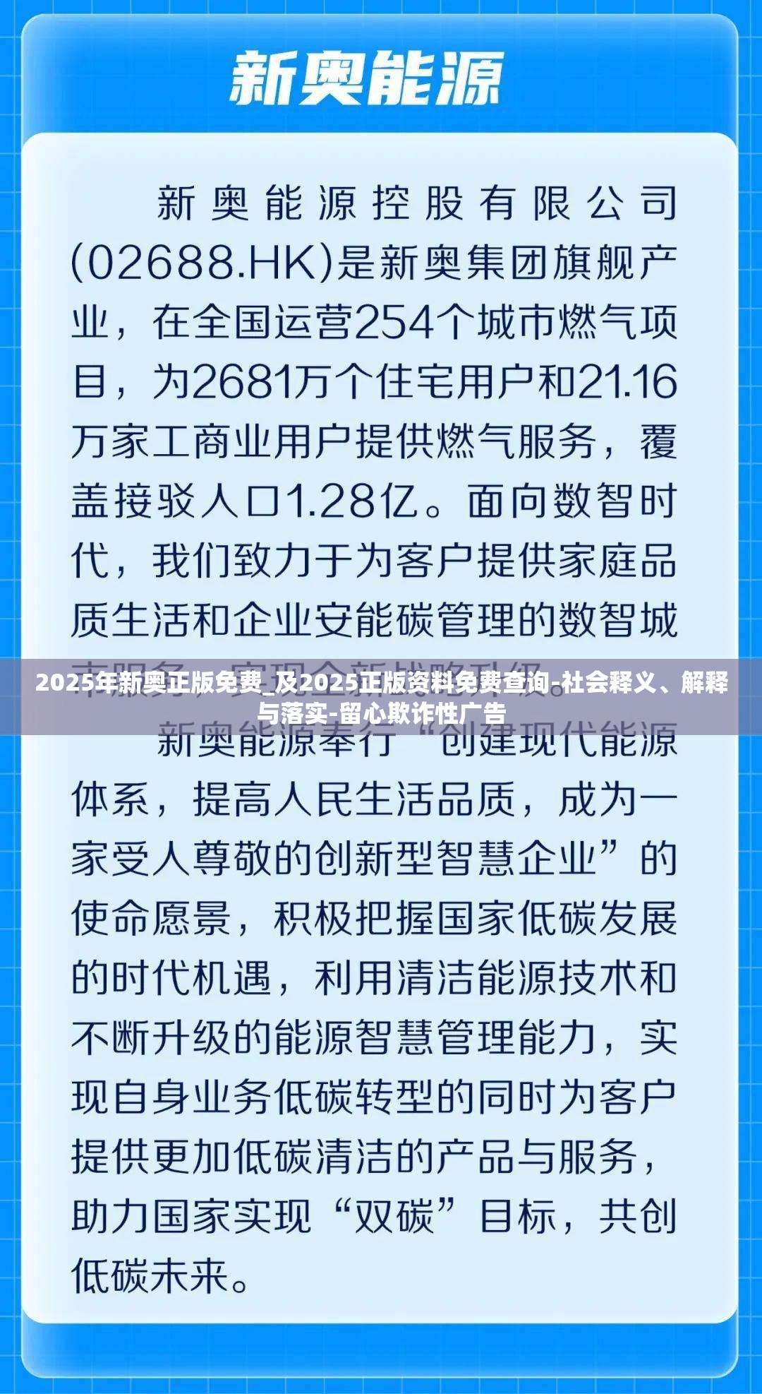 2025年新奥正版免费_及2025正版资料免费查询-社会释义、解释与落实-留心欺诈性广告