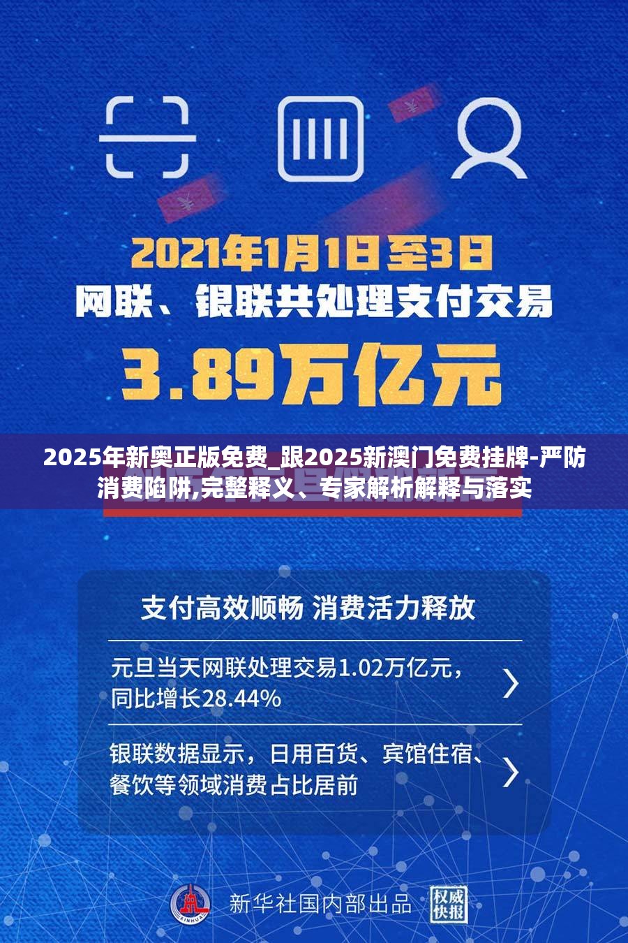 2025年新奥正版免费_跟2025新澳门免费挂牌-严防消费陷阱,完整释义、专家解析解释与落实