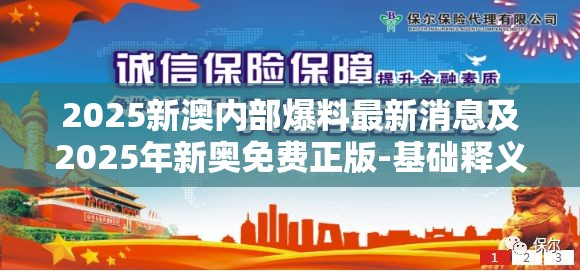 2025新澳内部爆料最新消息及2025年新奥免费正版-基础释义、专家解读解释与落实?抵制不实承诺危害