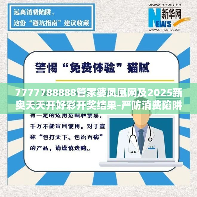 7777788888管家婆凤凰网及2025新奥天天开好彩开奖结果-严防消费陷阱,完整释义、专家解析解释与落实