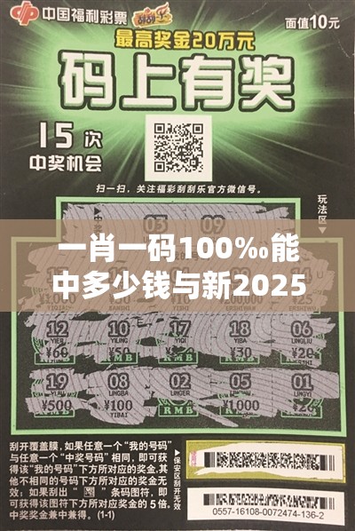 一肖一码100‰能中多少钱与新2025新奥和香港原料免费-效果解读、专家解析解释与落实