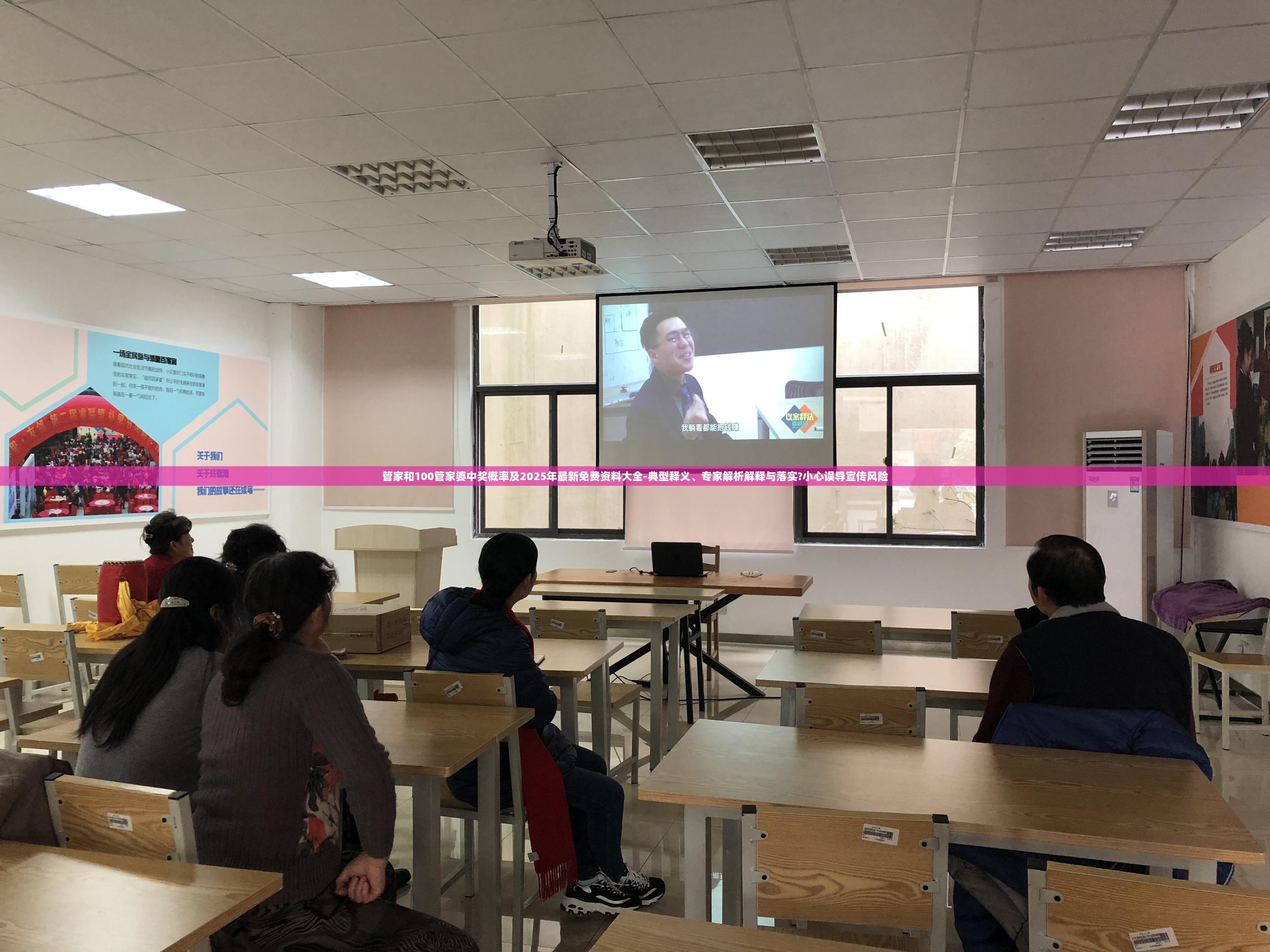 管家和100管家婆中奖概率及2025年最新免费资料大全-典型释义、专家解析解释与落实?小心误导宣传风险