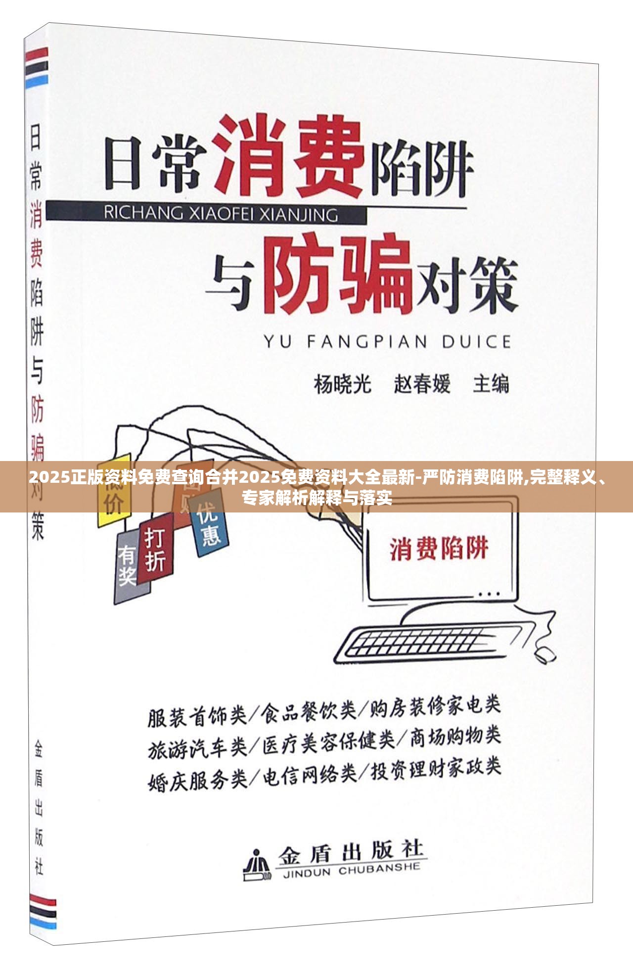 2025正版资料免费查询合并2025免费资料大全最新-严防消费陷阱,完整释义、专家解析解释与落实