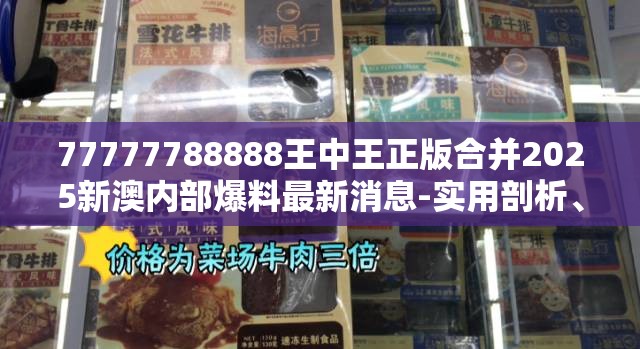 77777788888王中王正版合并2025新澳内部爆料最新消息-实用剖析、专家解读解释与落实?