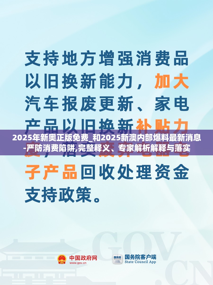 2025年新奥正版免费_和2025新澳内部爆料最新消息-严防消费陷阱,完整释义、专家解析解释与落实