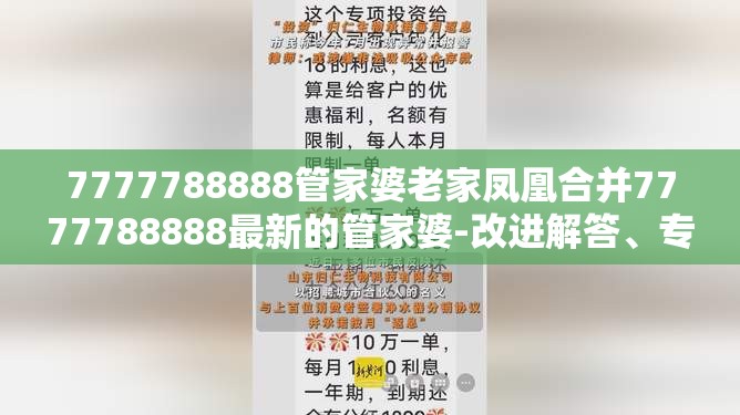 7777788888管家婆老家凤凰合并7777788888最新的管家婆-改进解答、专家解析解释与落实?留心伪假宣传危害
