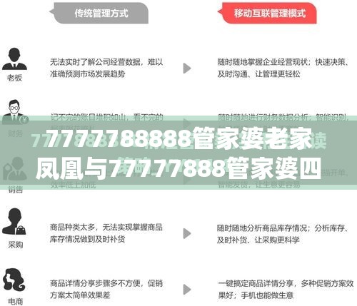 7777788888管家婆老家凤凰与77777888管家婆四肖四码-详尽解答、专家解读解释与落实?小心虚假的陷阱