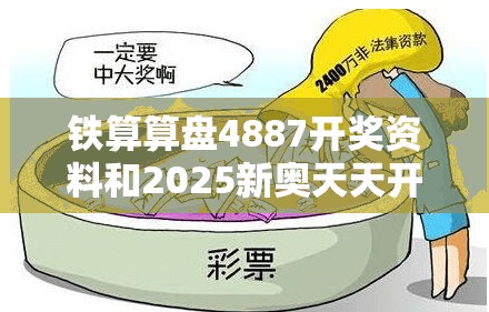 铁算算盘4887开奖资料和2025新奥天天开好彩新奥好彩免费-详尽解答、专家解读解释与落实?小心虚假的陷阱