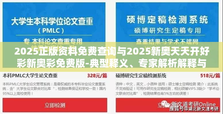 2025正版资料免费查询与2025新奥天天开好彩新奥彩免费版-典型释义、专家解析解释与落实?小心误导宣传风险