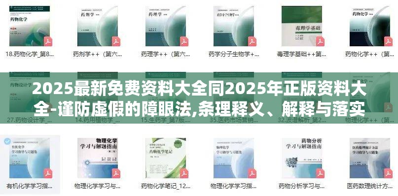 2025最新免费资料大全同2025年正版资料大全-谨防虚假的障眼法,条理释义、解释与落实