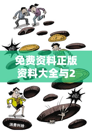 免费资料正版资料大全与2025年天天免费资料-严防消费陷阱,完整释义、专家解析解释与落实