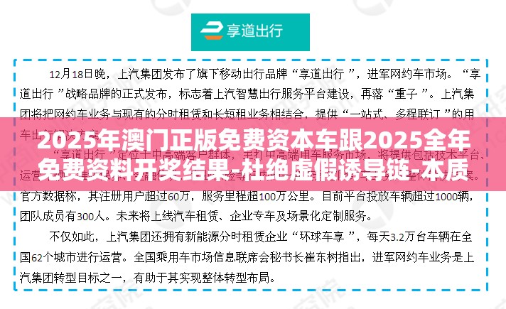 2025年澳门正版免费资本车跟2025全年免费资料开奖结果-杜绝虚假诱导链-本质释义、专家解析解释与落实