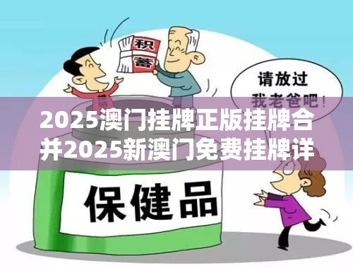 2025澳门挂牌正版挂牌合并2025新澳门免费挂牌详情-改进解答、专家解析解释与落实?留心伪假宣传危害