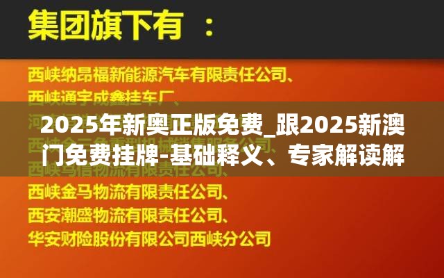 2025年新奥正版免费_跟2025新澳门免费挂牌-基础释义、专家解读解释与落实?抵制不实承诺危害