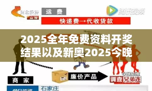2025全年免费资料开奖结果以及新奥2025今晚开奖资料-改进解答、专家解析解释与落实?留心伪假宣传危害