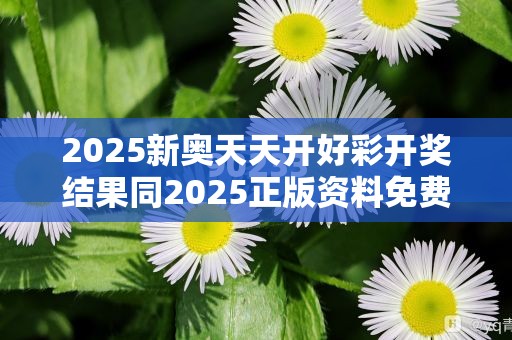 2025新奥天天开好彩开奖结果同2025正版资料免费查询-严防消费陷阱,完整释义、专家解析解释与落实