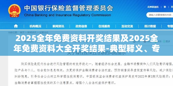 2025全年免费资料开奖结果及2025全年免费资料大全开奖结果-典型释义、专家解析解释与落实?小心误导宣传风险